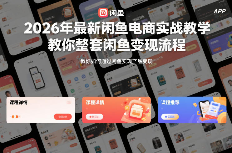 2026年最新闲鱼电商实战教学，教你整套闲鱼变现流程-卿云社