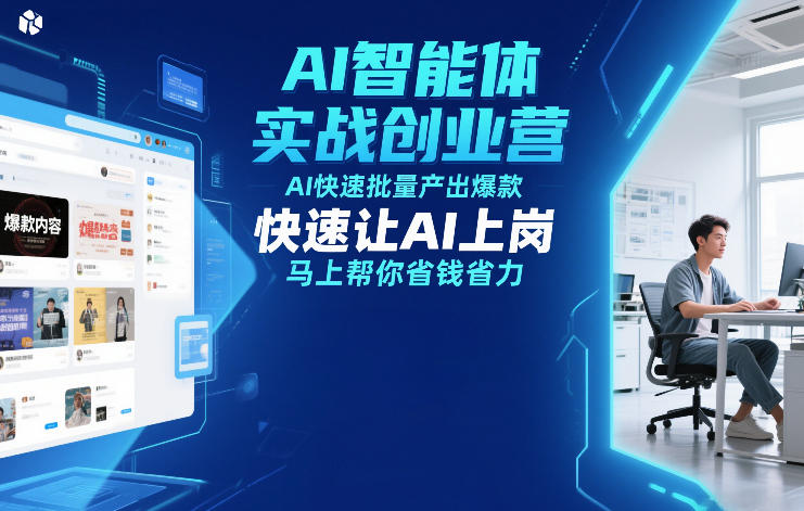 AI智能体实战创业营12月23-25号线下课，AI快速批量产出爆款，快速让AI上岗，马上帮你省钱省力-卿云社