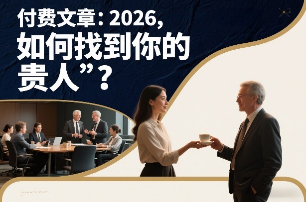 付费文章：2026，如何找到你的“贵人”？-卿云社
