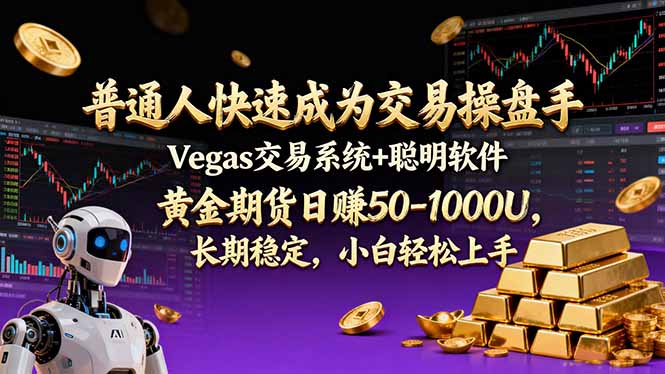 普通人快速成为交易操盘手 Vegas交易系统+聪明软件 ， 黄金期货日赚50-1000U， 长期稳定，小…-卿云社