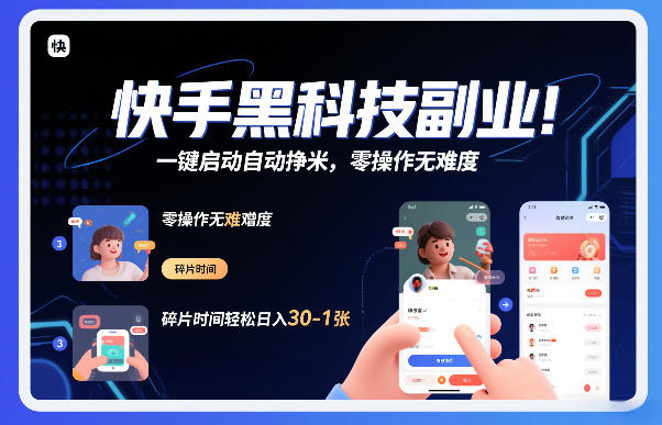 快手黑科技挂G项目，一键启动自动挣米，零操作无难度，碎片时间轻松日入30-1张【揭秘】-卿云社