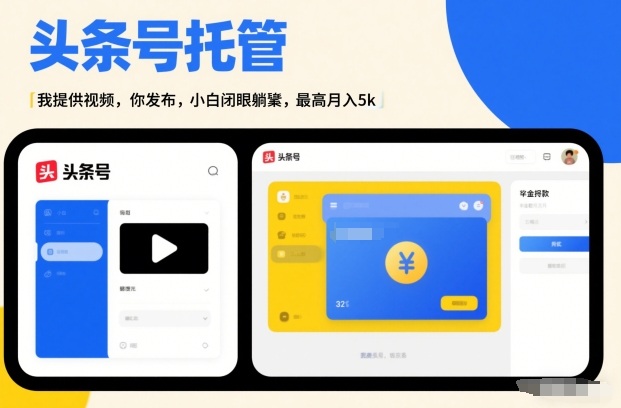 头条号AI托管，我提供视频，你发布，小白闭眼躺賺，最高月入5k+【揭秘】-卿云社