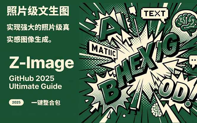 Z-Image – 逼真照片级文生图神器 WebUI+ComfyUI工作流 一键整合包-卿云社