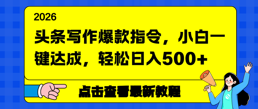 头条写作爆款指令，小白一键达成，轻松日入500+-卿云社