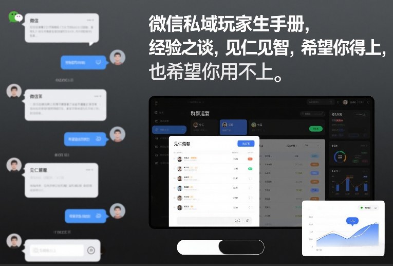 微信私域玩家生存手册，经验之谈，见仁见智，希望你用得上，也希望你用不上【文档】-卿云社