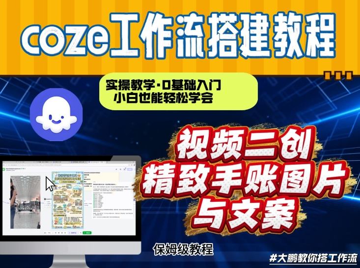 通过Coze工作流，抖音视频一键二创，内容转图片，实操教学，小白也可以学会，搭建自己的AI智能体-卿云社