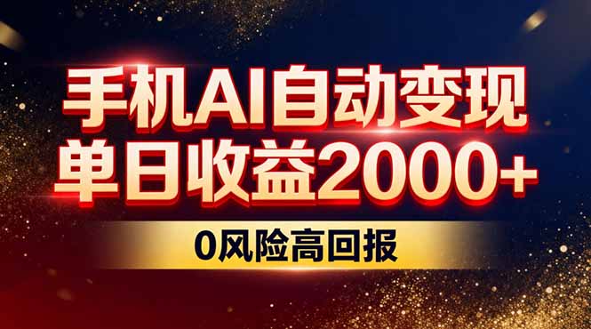 不拍视频不露脸，手机AI自动变现，单日收益2000+，0风险高回报-卿云社