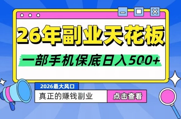 26年副业天花板项目，轻松日入5张+，背靠大平台，长期稳定，只需一部手机就可以操作【揭秘】-卿云社