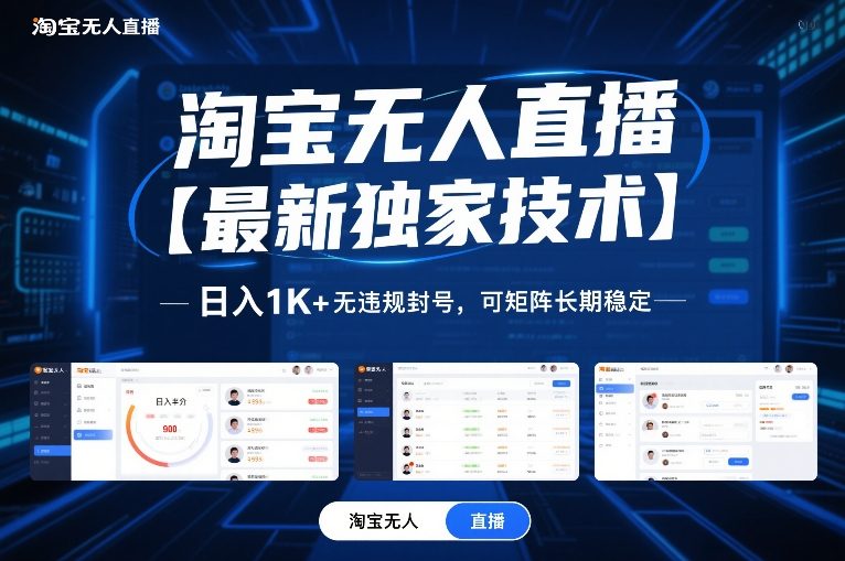淘宝无人直播【最新独家技术】，日入1K+无违规封号，可矩阵长期稳定【揭秘】-卿云社