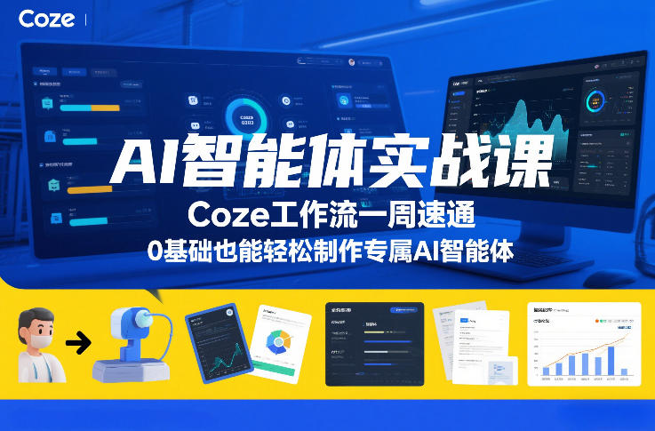AI智能体实战课，Coze工作流一周速通，0基础也能轻松制作专属AI智能体-卿云社