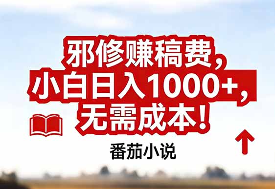 番茄小说赚稿费邪修玩法无需成本，真实日入1000+，超级简单！-卿云社