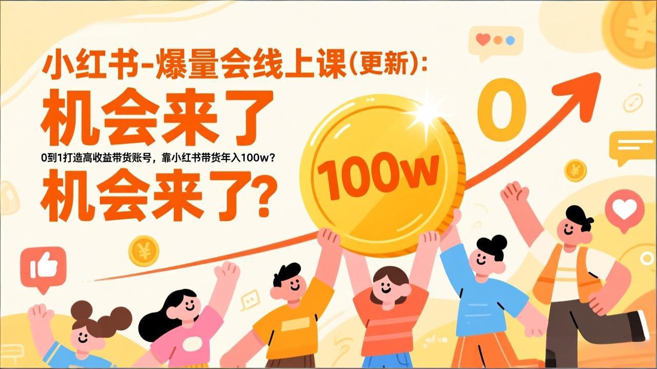 2026小红书爆量会线上课(更新-卿云社