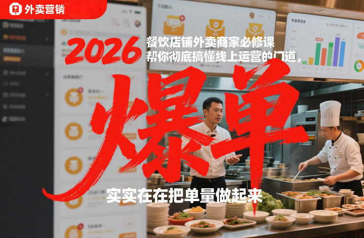 2026餐饮店铺外卖商家必修课，帮你彻底搞懂线上运营的门道，实实在在把单量做起来-卿云社