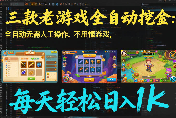三款老游戏全自动挖金：全自动无需人工操作，不用懂游戏，每天轻松日入1k【揭秘】-卿云社