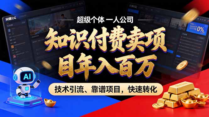 2026年卖项目年入百万，AI智能体个人IP-精准引流-稳定项目-转化成交-卿云社