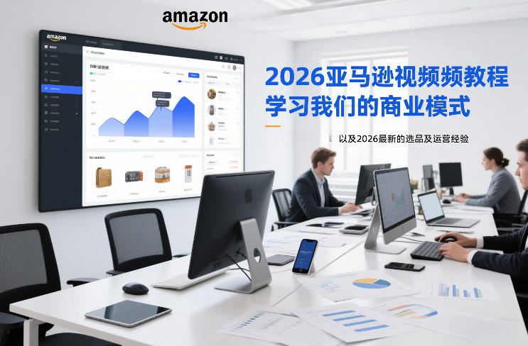 2026亚马逊视频教程，学习我们的商业模式，以及2026最新的选品及运营经验-卿云社