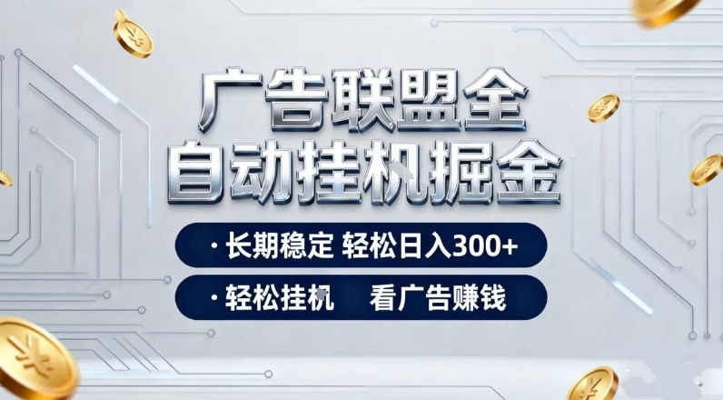 广告联盟全自动掘金，全程操作简单易上手，无需人工值守，轻松看广告賺米，日入3张【揭秘】-卿云社