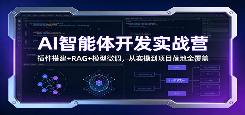 AI智能体开发实战营：插件搭建+RAG+模型微调，从实操到项目落地全覆盖-卿云社