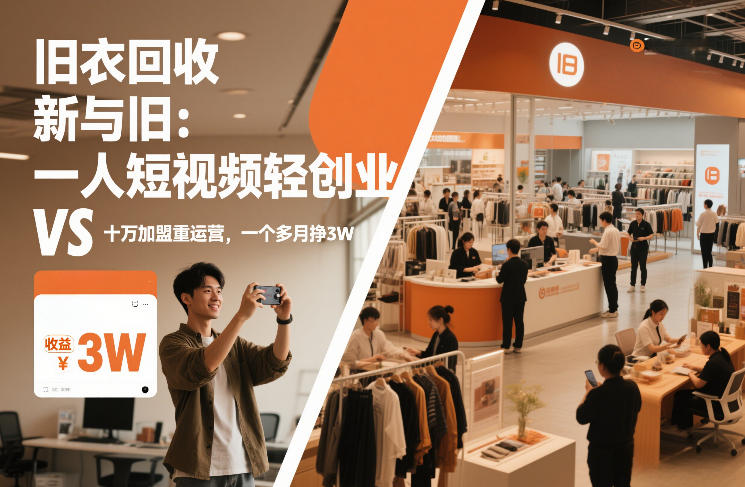 旧衣回收“新”与“旧”：一人短视频轻创业，VS十万加盟重运营，一个多月挣3W【揭秘】-卿云社