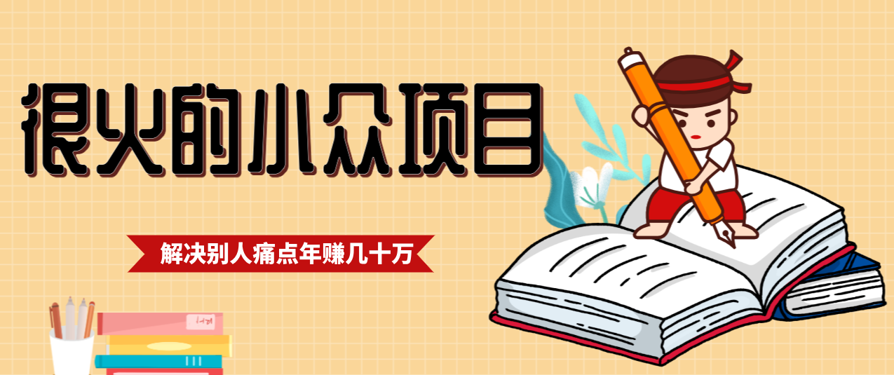 一直都很火的小众项目，抓住应届生求职痛点，这个小众项目年入几十万的底层逻辑-卿云社