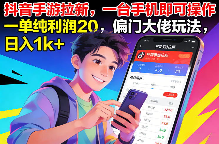 抖音手游拉新，一台手机即可操作，一单纯利润20，偏门大佬玩法，日入1k+【揭秘】-卿云社