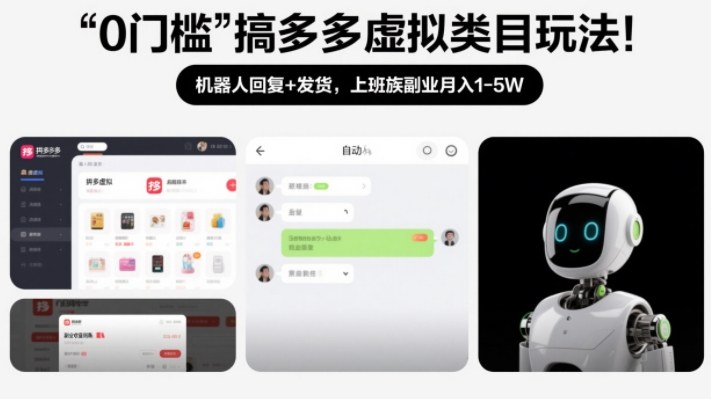 0门槛搞多多虚拟类目玩法！机器人回复+发货，上班族副业月入1-5W【揭秘】-卿云社
