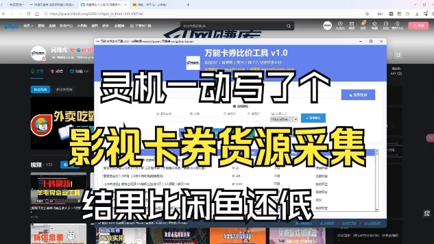 影视卡券采集系统，比闲鱼价格还低-卿云社