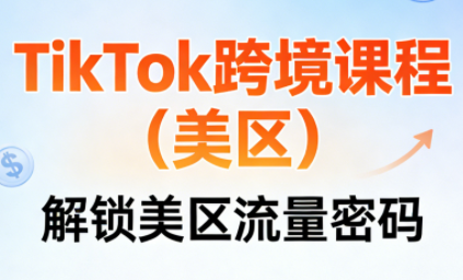 TikTok跨境课程(美区)-卿云社