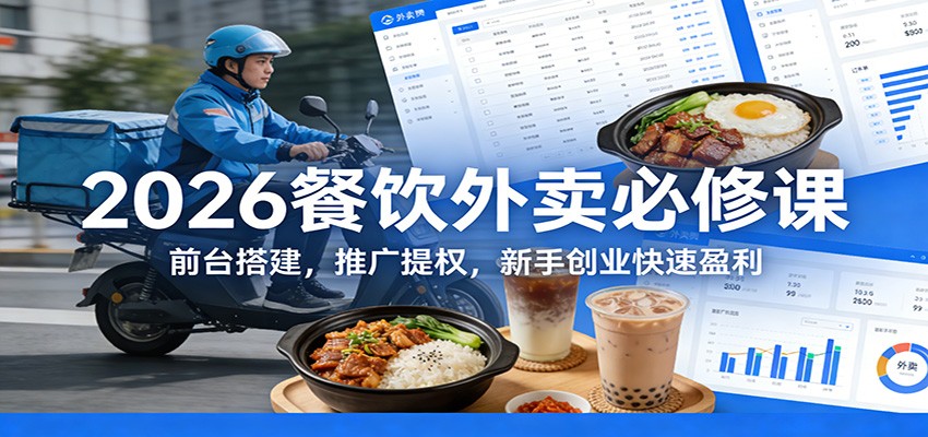 2026餐饮外卖必修课：前台搭建，推广提权，新手创业快速盈利-卿云社