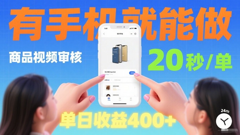 商品视频审核项目，随时随地有手机就做，20秒完成一单，单日收4张【揭秘】-卿云社