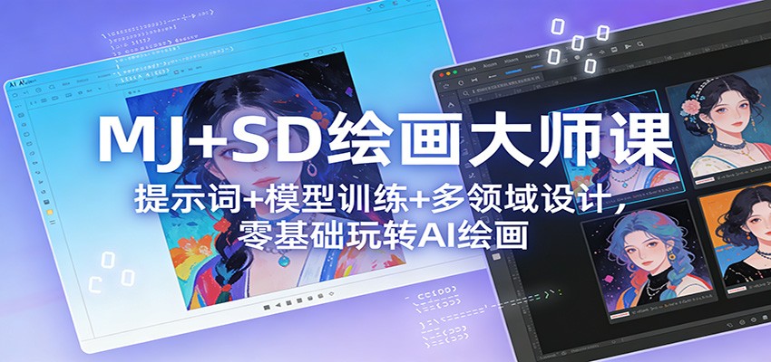 MJ+SD绘画大师课：提示词+ 模型训练+多领域设计，零基础玩转AI绘画-卿云社