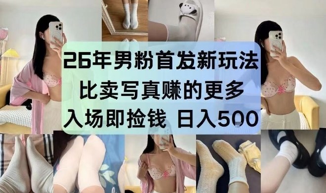 26年男粉首发最新3.0玩法，独此一家，比卖写真賺的更多，入场即捡钱，日入5张【揭秘】-卿云社