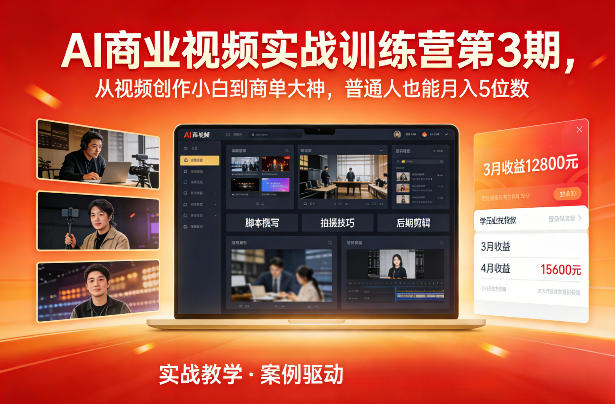 AI商业视频实战训练营第3期，从视频创作小白到商单大神，普通人也能月入5位数-卿云社