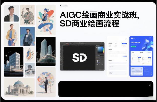 AIGC绘画商业实战班，SD商业绘画流程-卿云社