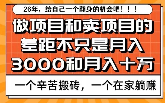 为什么卖项目能轻松月入10个W，而做项目却真正賺不到什么钱？原因竟然是这个！【揭秘】-卿云社