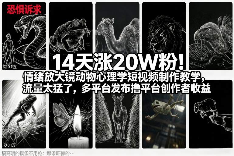 14天涨20W粉！情绪放大镜动物心理学短视频制作教学，流量太猛了，多平台发布撸平台创作者收益-卿云社