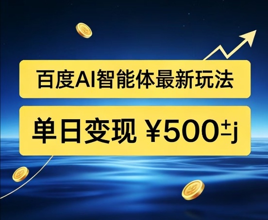百度网盘拉新AI智能体最新打法，被动收益，新手小白也能月入2W+【揭秘】-卿云社