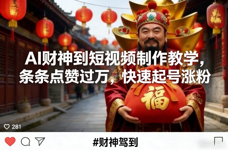 AI财神到短视频制作教学，条条点赞过万，快速起号涨粉-卿云社