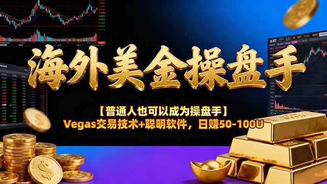AI美金操盘手技术【普通人也可以成为操盘手】Vegas交易技术+聪明软件，日赚50-100U-卿云社