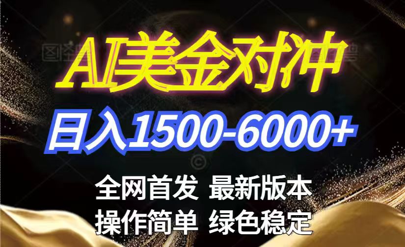 美金搬砖2026新赛道 ，日赚1500-6000+！长期稳定无压力，创业副业闭眼冲！-卿云社