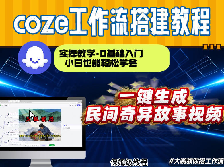 通过Coze工作流，制作民间奇异故事视频，几分钟制作一个视频从0到1演示搭建过程，实操教学-卿云社