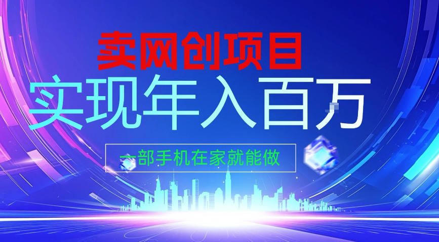 2026年通过“卖项目”实现年入100个W，一部手机在家就能做，2026轻创业首选【揭秘】-卿云社