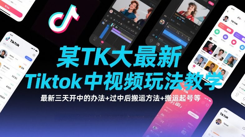 某TK大佬最新Tiktok中视频玩法教学，最新三天开中的办法+过中后搬运方法+搬运起号等-卿云社
