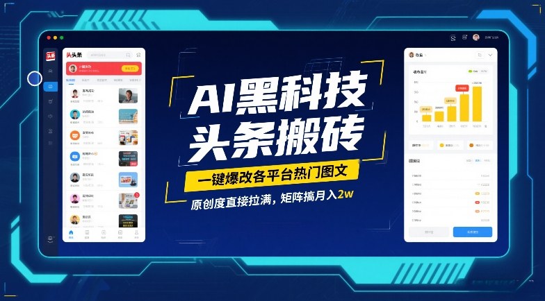 AI黑科技头条搬砖，一键爆改各平台热门图文，原创度直接拉满，矩阵搞月入2W【揭秘】-卿云社