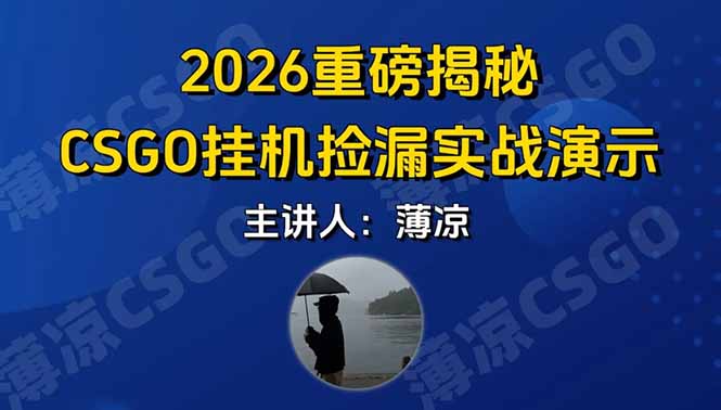 CSGO游戏挂机游戏搬砖最新升级，普通小白一部手机可日入300+当天见结果，支持验证-卿云社
