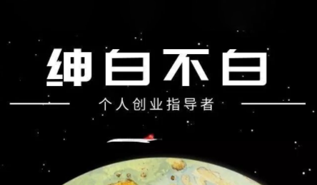 绅白不白·小红书虚拟店铺，IP打法+原创商品(更新2026)-卿云社