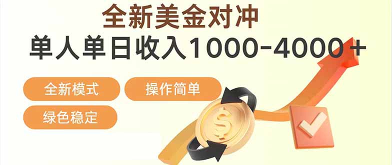 日赚1700—4000+，全新美金对冲项目，合规稳定，创业优选，可放大。-卿云社