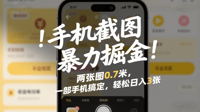 手机截图暴力掘金！两张图0.7米，一部手机搞定，轻松日入3张【揭秘】-卿云社