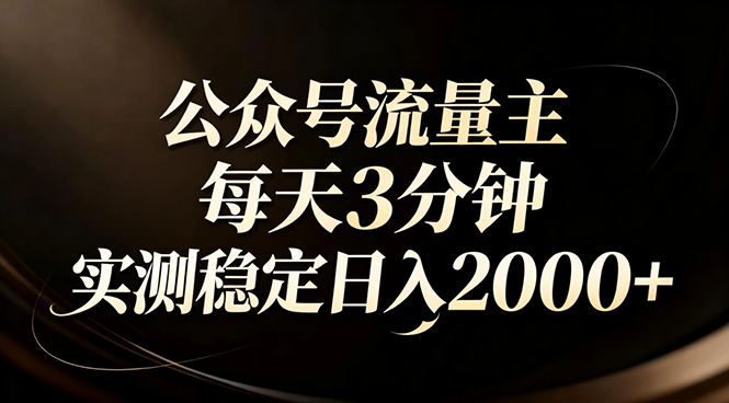 【公众号流量主】红利回归！AI四步法每天3分钟，实测稳定日入2000+-卿云社