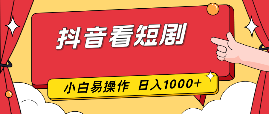 抖音看短剧，一部手机，零投入，小白轻松上手，简单易操作，一天1000+-卿云社